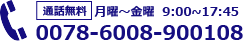 通話無料：9:00~17:00　電話番号：00786008900108