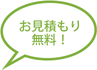 お見積もり無料