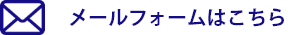 コンタクトフォームはこちらから