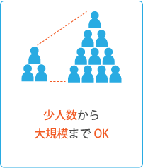 少人数から大規模導入までOK