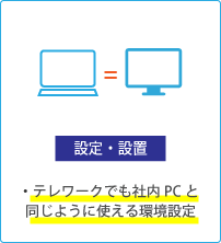 【設置・設定】テレワークでも社内PCと同じように使える環境設定