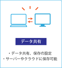 【データ共有】・データ共有、保存の設定・　サーバーやクラウドに保存可能