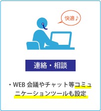 【連絡・相談】WEB会議やチャット等コミュニケーションツールも設定