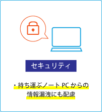 【セキュリティ】持ち運ぶノートPCからの情報漏洩にも配慮