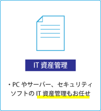 【資産管理】・PCやサーバー、セキュリティソフトのIT資産管理もお任せ