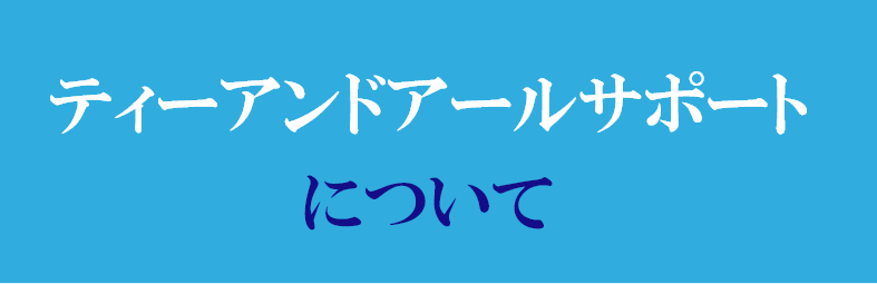 ティーアンドアールサポートについて