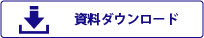 資料PDFダウンロードボタン